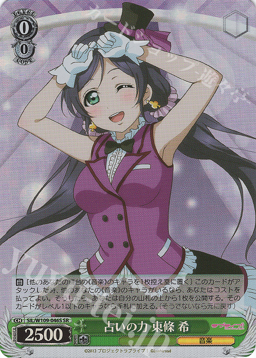 SR 占いの力 東條 希 | 買取 | ラブライブ！スクールアイドルフェスティバル2 | ヴァイスシュヴァルツ