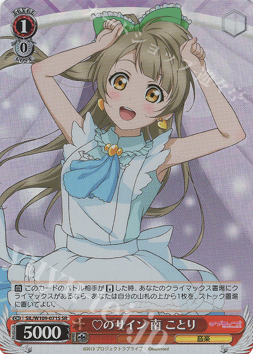 SR のサイン 南 ことり | 買取 | ラブライブ！スクールアイドルフェスティバル2 | ヴァイスシュヴァルツ