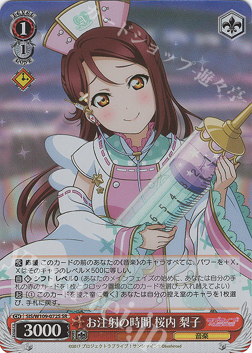 SR お注射の時間 桜内 梨子 | 販売 | ラブライブ！スクールアイドルフェスティバル2 | ヴァイスシュヴァルツ