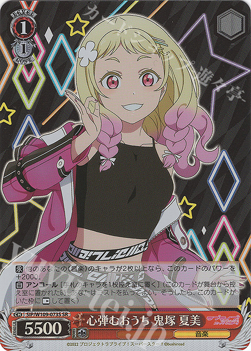 SR 心弾むおうち 鬼塚 夏美 | 販売 | ラブライブ！スクールアイドルフェスティバル2 | ヴァイスシュヴァルツ