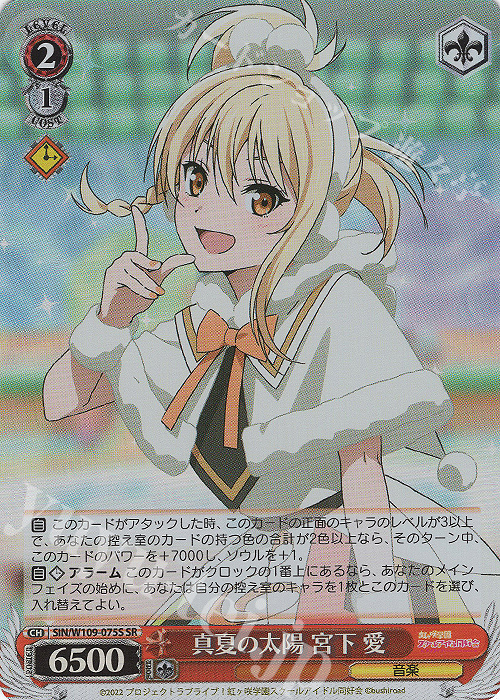 SR 真夏の太陽 宮下 愛 | 買取 | ラブライブ！スクールアイドルフェスティバル2 | ヴァイスシュヴァルツ
