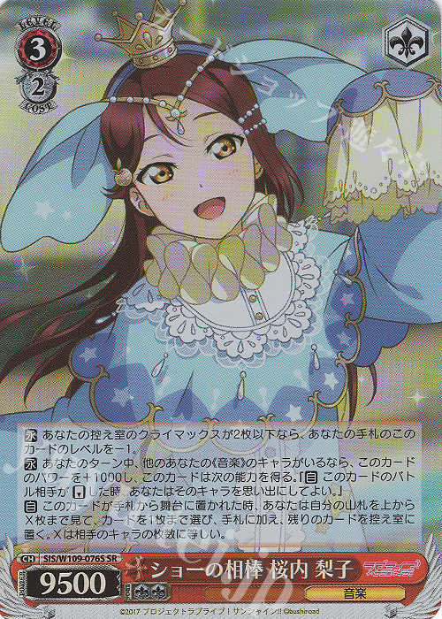 SR ショーの相棒 桜内 梨子 | 買取 | ラブライブ！スクールアイドルフェスティバル2 | ヴァイスシュヴァルツ