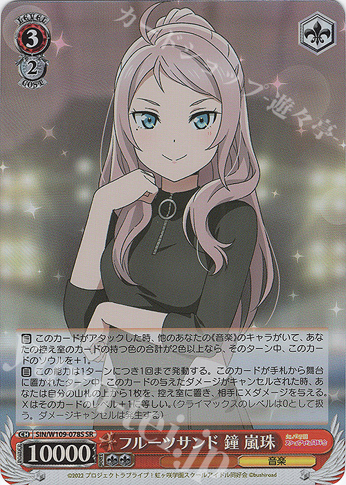 SR フルーツサンド 鐘 嵐珠 | 販売 | ラブライブ！スクールアイドルフェスティバル2 | ヴァイスシュヴァルツ