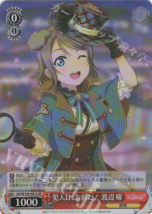 SR 犯人は、お前だ！ 渡辺 曜 | 販売 | ラブライブ！スクールアイドルフェスティバル2 | ヴァイスシュヴァルツ