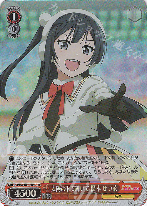 SR 太陽の下で輝いて 優木 せつ菜 | 買取 | ラブライブ！スクールアイドルフェスティバル2 | ヴァイスシュヴァルツ