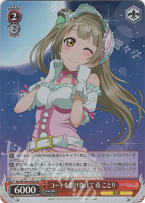 SR コートを駆け抜けて 南 ことり | 買取 | ラブライブ！スクールアイドルフェスティバル2 | ヴァイスシュヴァルツ