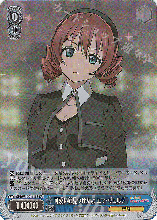 SR 可愛い卵見つけたよ エマ・ヴェルデ | 販売 | ラブライブ！スクールアイドルフェスティバル2 | ヴァイスシュヴァルツ