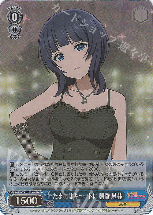 SR たまにはキュートに 朝香 果林 | 買取 | ラブライブ！スクールアイドルフェスティバル2 | ヴァイスシュヴァルツ