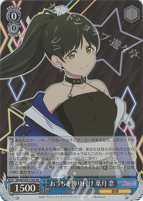 SR おうちを飾り付け 葉月 恋 | 販売 | ラブライブ！スクールアイドルフェスティバル2 | ヴァイスシュヴァルツ