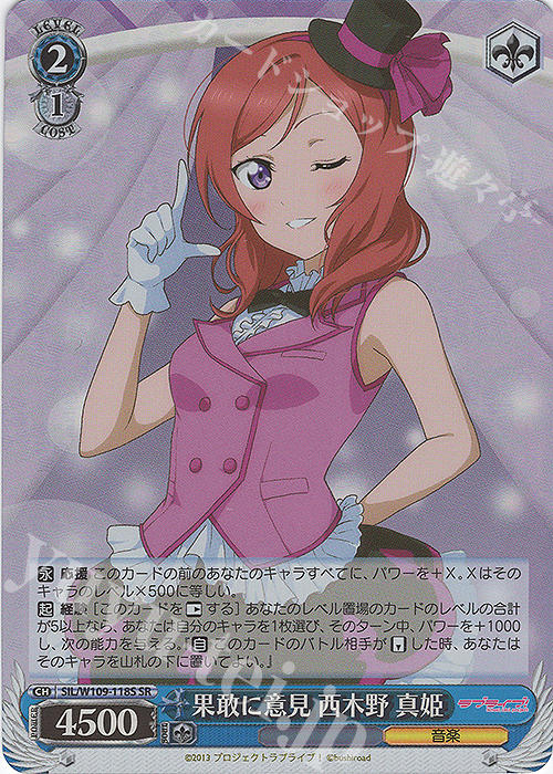 SR 果敢に意見 西木野 真姫 | 買取 | ラブライブ！スクールアイドルフェスティバル2 | ヴァイスシュヴァルツ