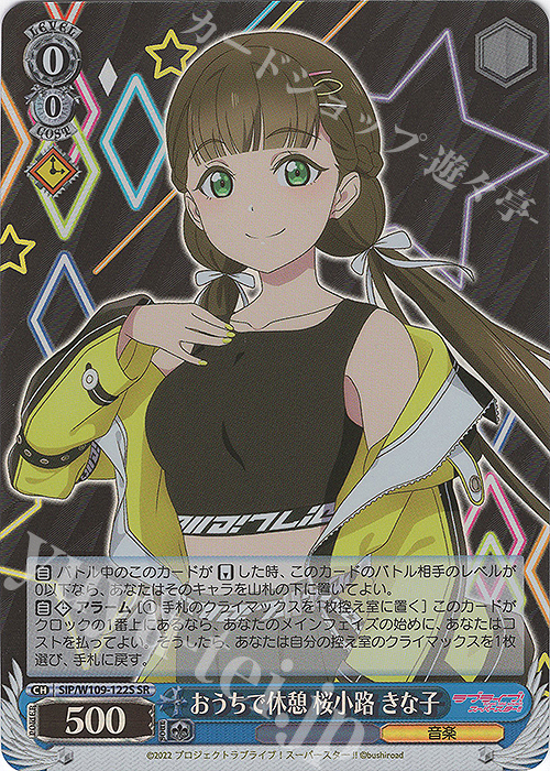 SR おうちで休憩 桜小路 きな子 | 買取 | ラブライブ！スクールアイドルフェスティバル2 | ヴァイスシュヴァルツ