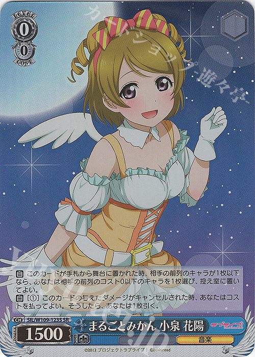 SR まるごとみかん 小泉 花陽 | 買取 | ラブライブ！スクールアイドルフェスティバル2 | ヴァイスシュヴァルツ