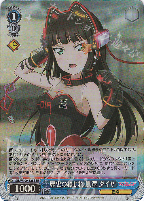 SR 歴史のねじれ 黒澤 ダイヤ | 販売 | ラブライブ！スクールアイドルフェスティバル2 | ヴァイスシュヴァルツ