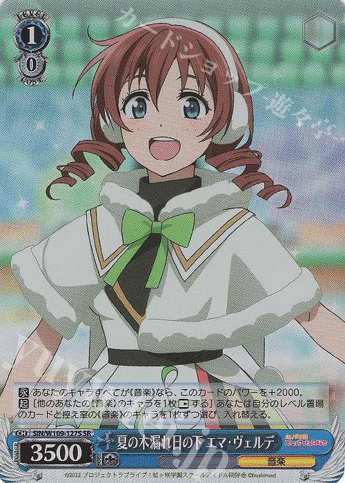 SR 夏の木漏れ日の下 エマ・ヴェルデ | 買取 | ラブライブ！スクールアイドルフェスティバル2 | ヴァイスシュヴァルツ