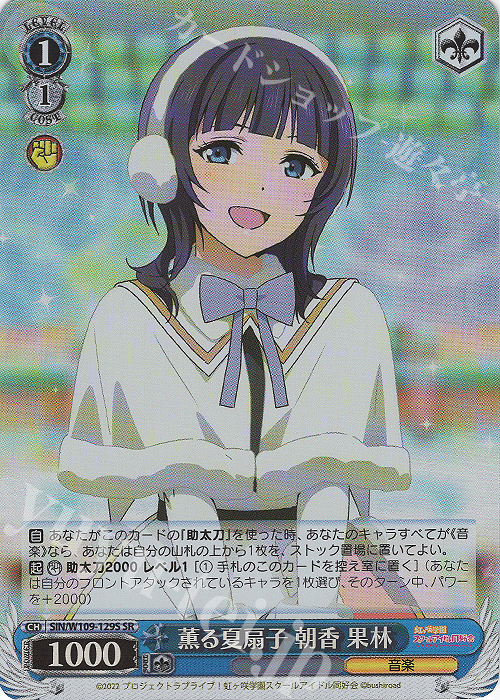 SR 薫る夏扇子 朝香 果林 | 買取 | ラブライブ！スクールアイドルフェスティバル2 | ヴァイスシュヴァルツ