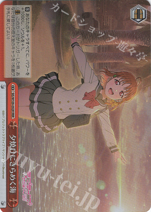 RRR 夕焼けにきらめく海 | 買取 | ラブライブ！スクールアイドルフェスティバル2 | ヴァイスシュヴァルツ
