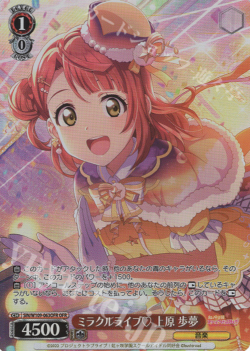 OFR ミラクルライブ 上原 歩夢 | 買取 | ラブライブ！スクールアイドルフェスティバル2 | ヴァイスシュヴァルツ