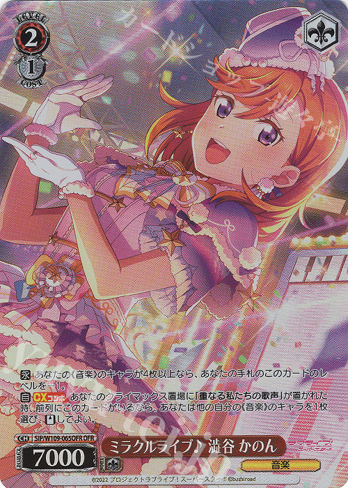OFR ミラクルライブ♪ 澁谷 かのん | 買取 | ラブライブ！スクールアイドルフェスティバル2 | ヴァイスシュヴァルツ
