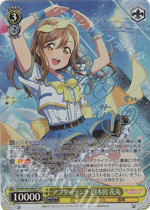 SP アフターランチ 国木田 花丸(サイン入り) | 買取 | ラブライブ！スクールアイドルフェスティバル2 | ヴァイスシュヴァルツ