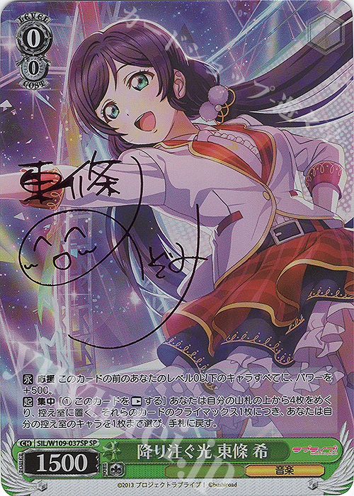 SP 降り注ぐ光 東條 希(サイン入り) | 買取 | ラブライブ！スクールアイドルフェスティバル2 | ヴァイスシュヴァルツ