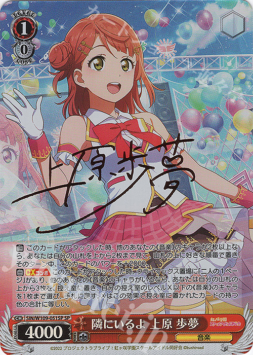 SP 隣にいるよ 上原 歩夢(サイン入り) | 買取 | ラブライブ！スクールアイドルフェスティバル2 | ヴァイスシュヴァルツ