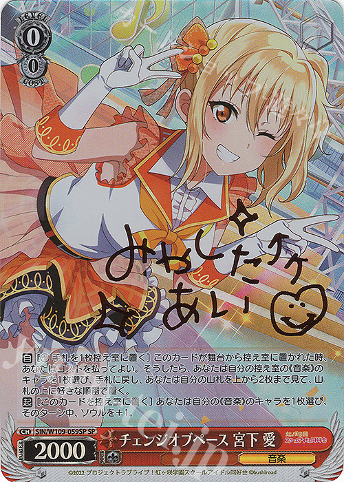 SP チェンジオブペース 宮下 愛(サイン入り) | 買取 | ラブライブ！スクールアイドルフェスティバル2 | ヴァイスシュヴァルツ