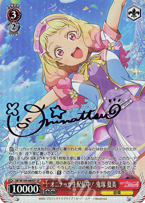 SP オニナッツ生配信中！ 鬼塚 夏美(サイン入り) | 買取 | ラブライブ！スクールアイドルフェスティバル2 | ヴァイスシュヴァルツ