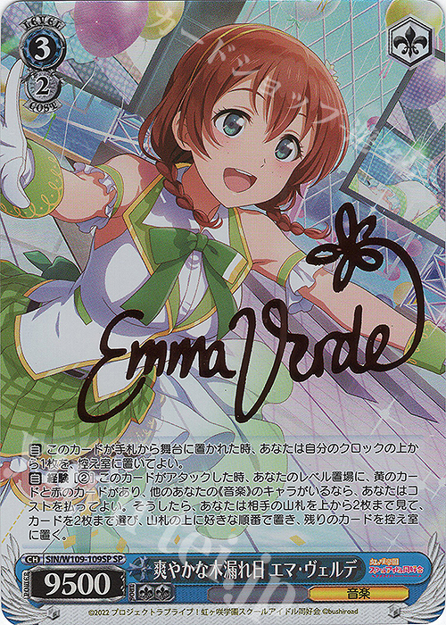 SP 爽やかな木漏れ日 エマ・ヴェルデ(サイン入り) | 買取 | ラブライブ！スクールアイドルフェスティバル2 | ヴァイスシュヴァルツ