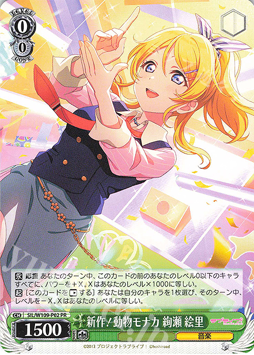 PR 新作！動物モナカ 絢瀬 絵里 | 販売 | ラブライブ！スクールアイドルフェスティバル2 | ヴァイスシュヴァルツ