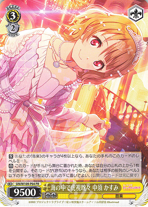 PR 海の中で虎視眈々 中須 かすみ | 販売 | ラブライブ！スクールアイドルフェスティバル2 | ヴァイスシュヴァルツ