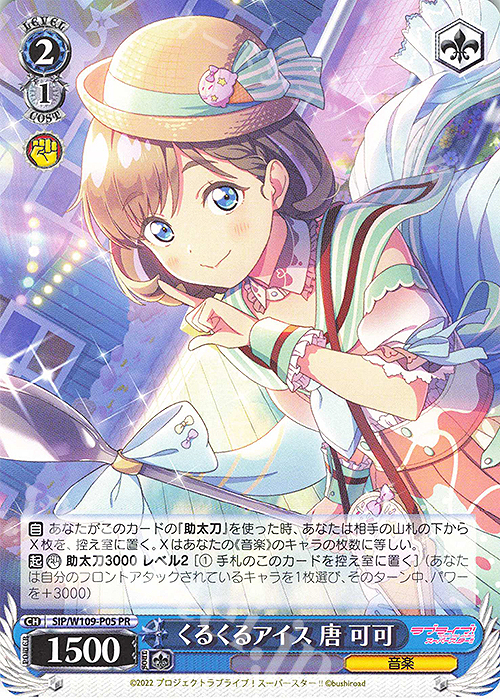 PR くるくるアイス 唐 可可 | 販売 | ラブライブ！スクールアイドルフェスティバル2 | ヴァイスシュヴァルツ