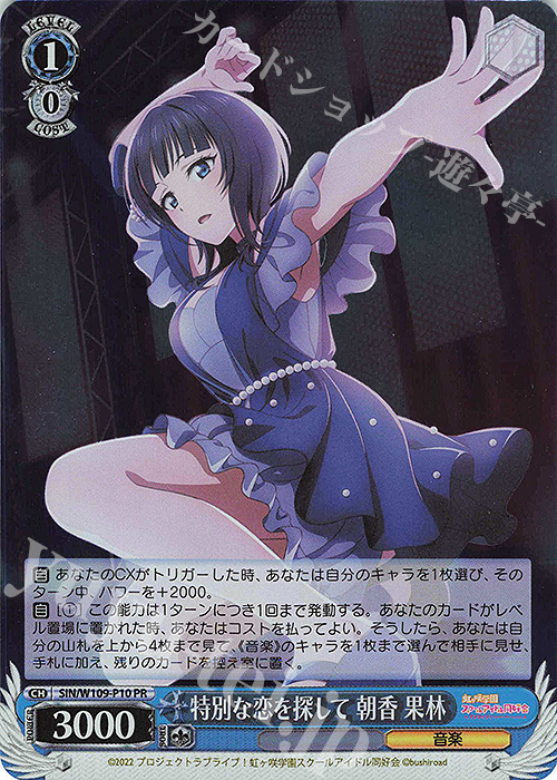 PR 特別な恋を探して 朝香 果林 | 販売 | ラブライブ！スクールアイドルフェスティバル2 | ヴァイスシュヴァルツ