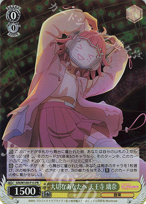 PR 大切なあなたへ 天王寺 璃奈 | 買取 | ラブライブ！スクールアイドルフェスティバル2 | ヴァイスシュヴァルツ
