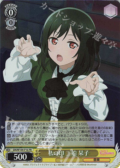 PR 私の印 三船 栞子 | 買取 | ラブライブ！スクールアイドルフェスティバル2 | ヴァイスシュヴァルツ