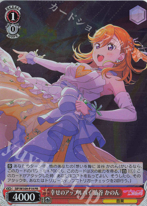 PR 幸せのアップルパイ 澁谷 かのん | 買取 | ラブライブ！スクールアイドルフェスティバル2 | ヴァイスシュヴァルツ