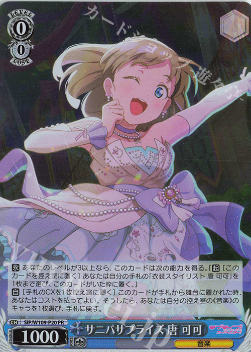 PR サニパサプライズ 唐 可可 | 買取 | ラブライブ！スクールアイドルフェスティバル2 | ヴァイスシュヴァルツ