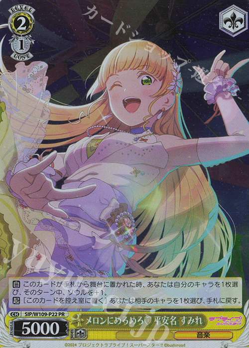 PR メロンにめろめろ 平安名 すみれ | 買取 | ラブライブ！スクールアイドルフェスティバル2 | ヴァイスシュヴァルツ