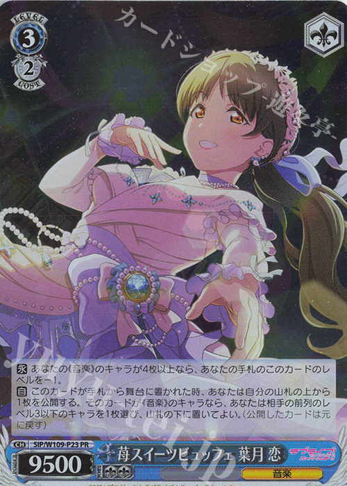 PR 苺スイーツビュッフェ 葉月 恋 | 買取 | ラブライブ！スクールアイドルフェスティバル2 | ヴァイスシュヴァルツ