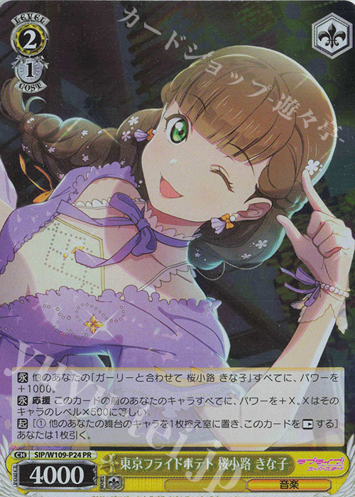 PR 東京フライドポテト 桜小路 きな子 | 買取 | ラブライブ！スクールアイドルフェスティバル2 | ヴァイスシュヴァルツ