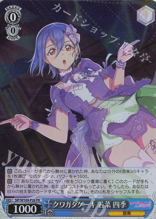 PR クワガタケーキ 若菜 四季 | 買取 | ラブライブ！スクールアイドルフェスティバル2 | ヴァイスシュヴァルツ