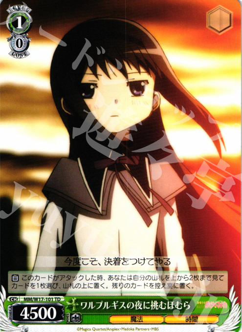 TD ワルプルギスの夜に挑むほむら | 販売 | 魔法少女まどかマギカ | ヴァイスシュヴァルツ