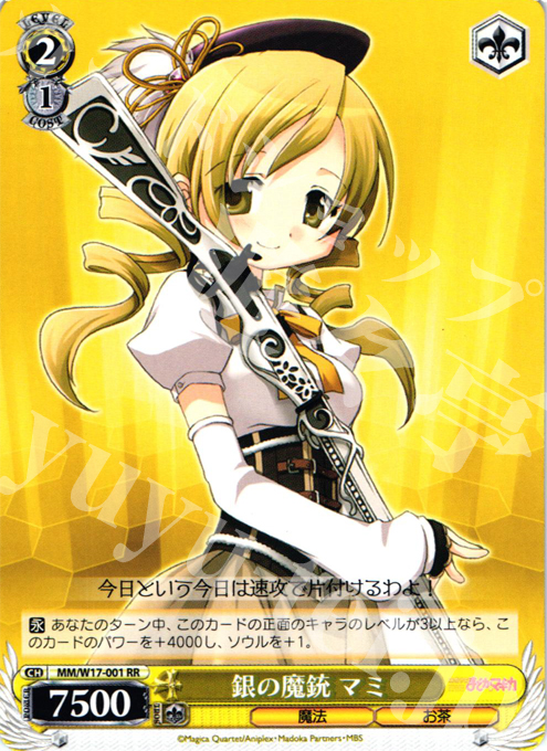 RR 銀の魔銃 マミ | 販売 | 魔法少女まどかマギカ | ヴァイスシュヴァルツ