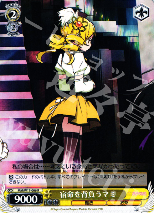 R 宿命を背負うマミ | 買取 | 魔法少女まどかマギカ | ヴァイスシュヴァルツ