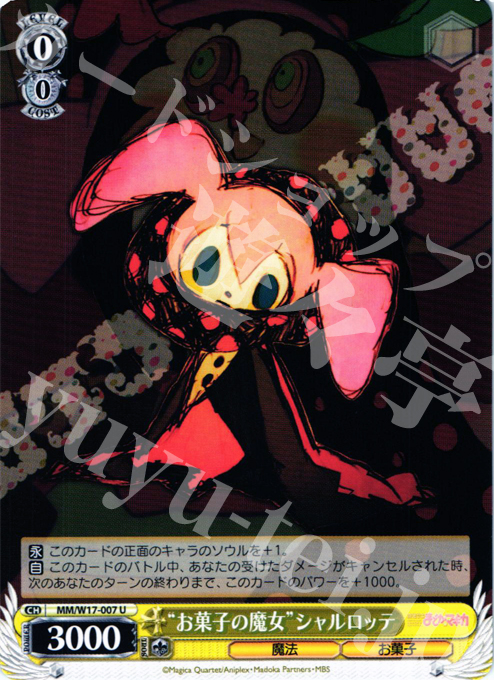 U “お菓子の魔女”シャルロッテ | 販売 | 魔法少女まどかマギカ | ヴァイスシュヴァルツ