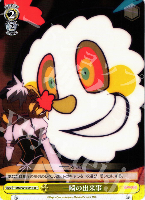 U 一瞬の出来事 | 販売 | 魔法少女まどかマギカ | ヴァイスシュヴァルツ
