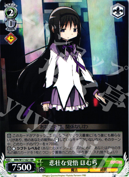 RR 悲壮な覚悟 ほむら | 販売 | 魔法少女まどかマギカ | ヴァイスシュヴァルツ