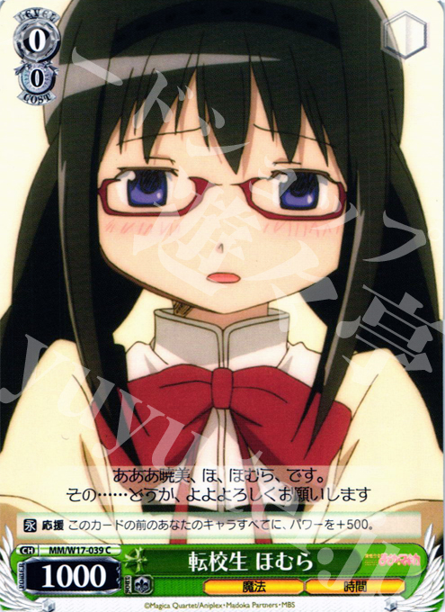 C 転校生 ほむら | 販売 | 魔法少女まどかマギカ | ヴァイスシュヴァルツ
