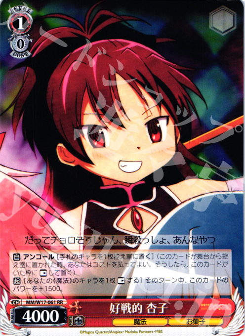 RR 好戦的 杏子 | 販売 | 魔法少女まどかマギカ | ヴァイスシュヴァルツ