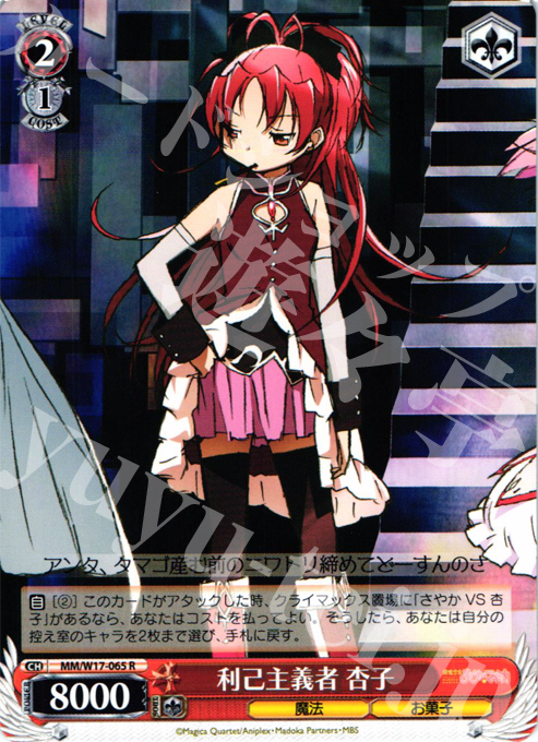 R 利己主義者 杏子 | 販売 | 魔法少女まどかマギカ | ヴァイスシュヴァルツ