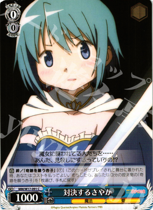 C 対決するさやか | 販売 | 魔法少女まどかマギカ | ヴァイスシュヴァルツ